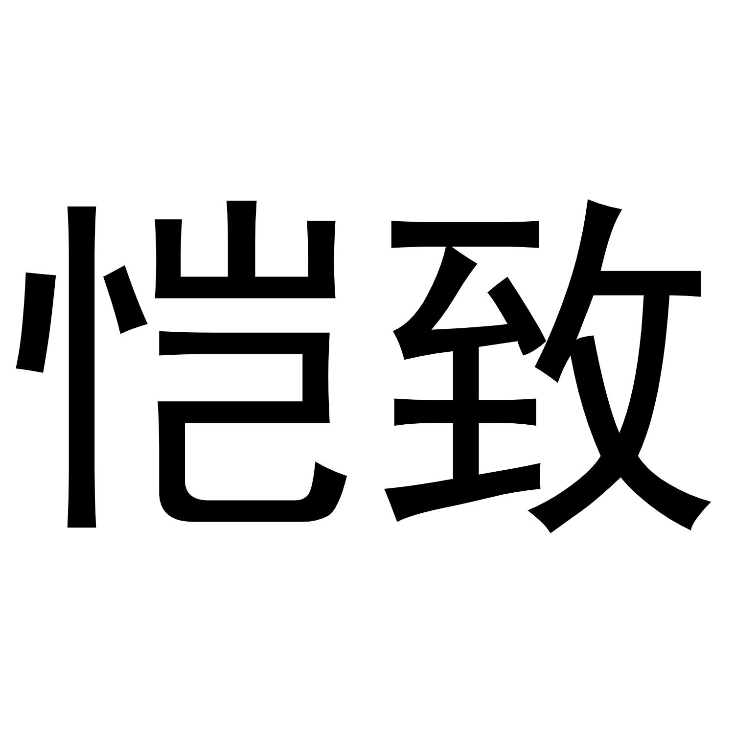 恺致商标转让