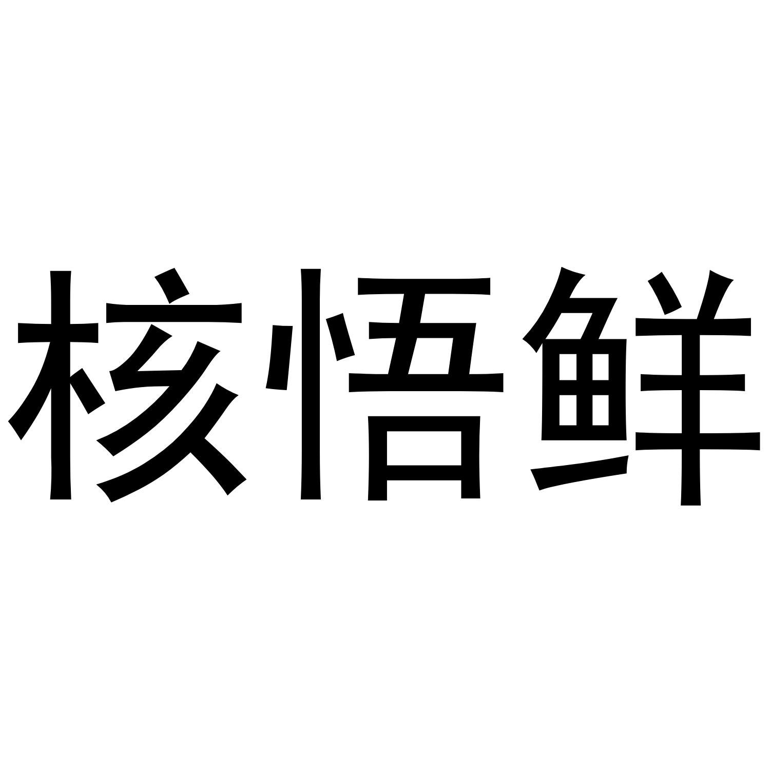 核悟鲜商标转让