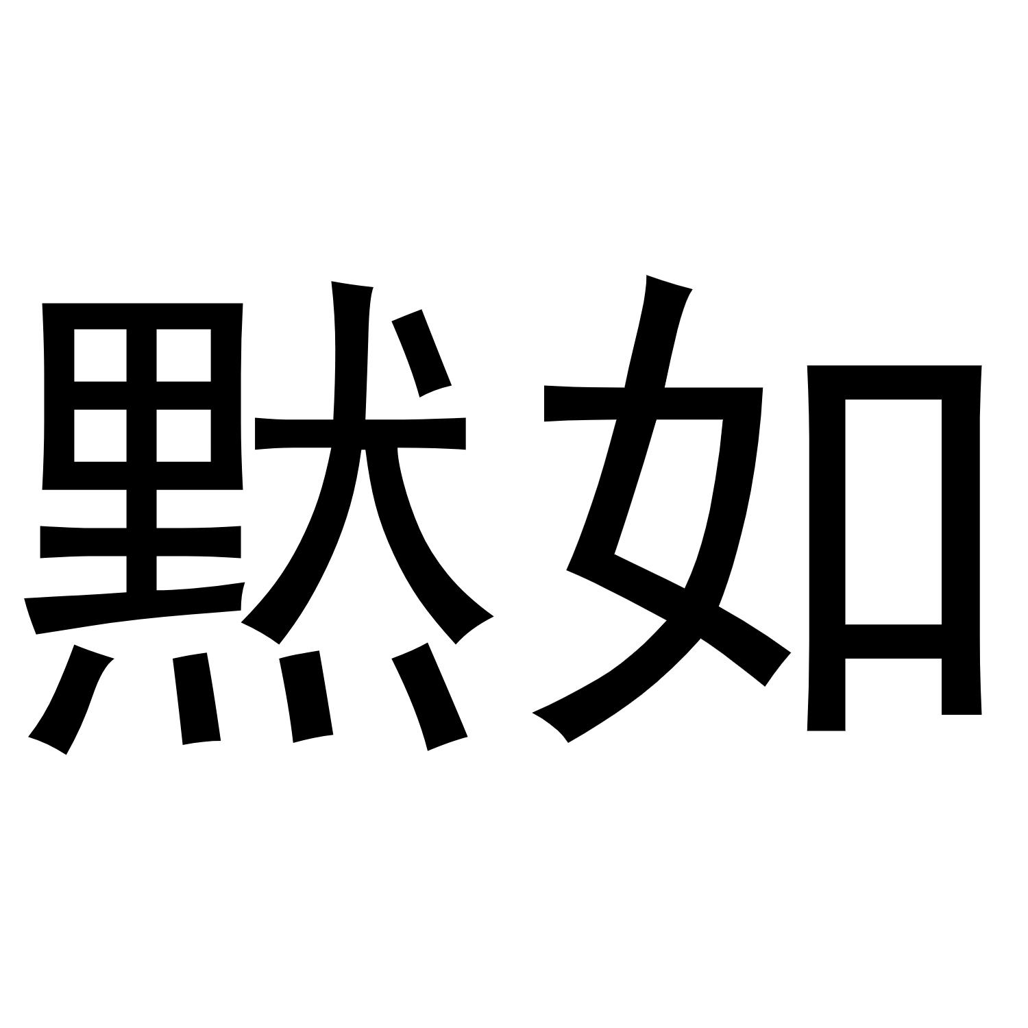 默如商标转让