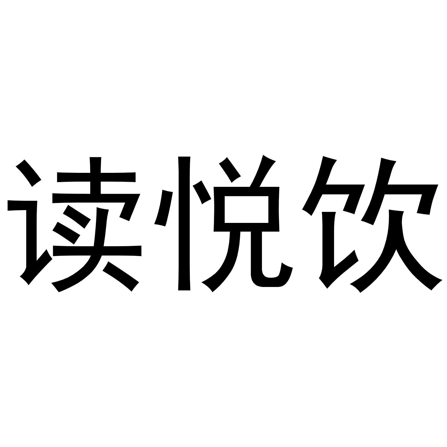 读悦饮商标转让