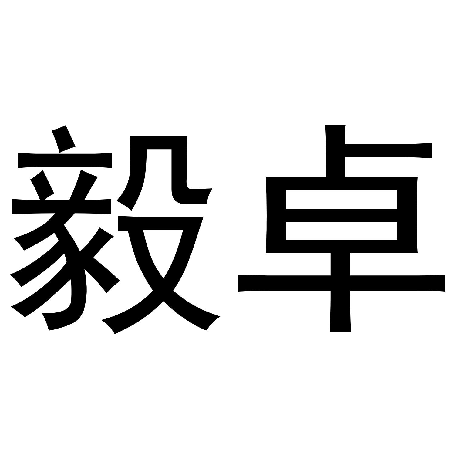 毅卓商标转让