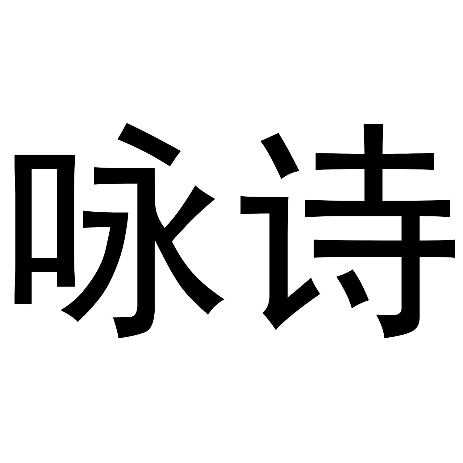 咏诗商标转让