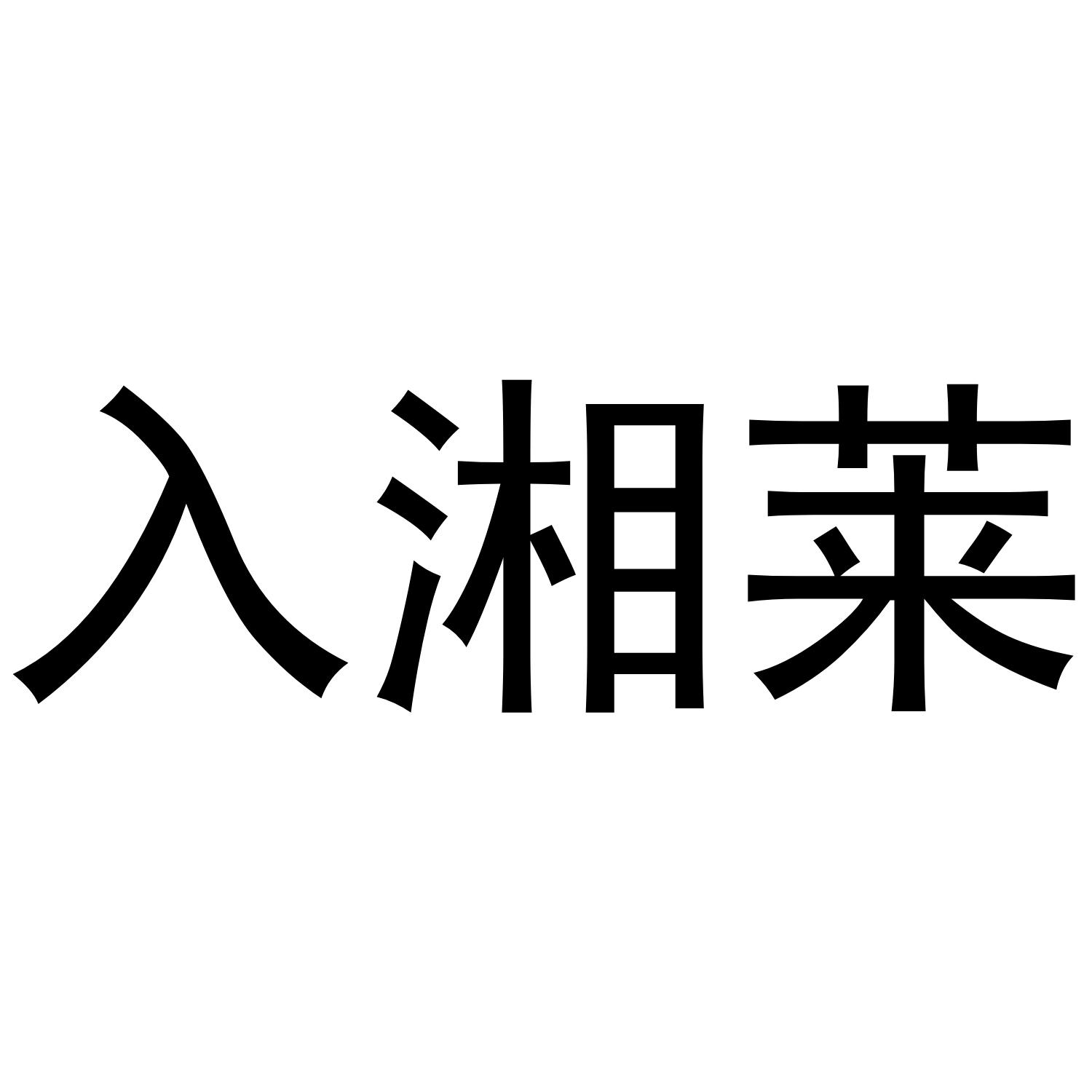 入湘莱商标转让
