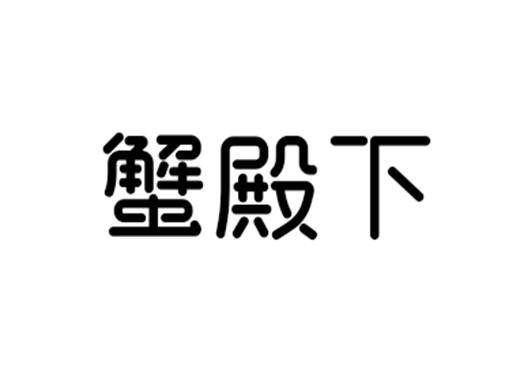 蟹殿下商标转让