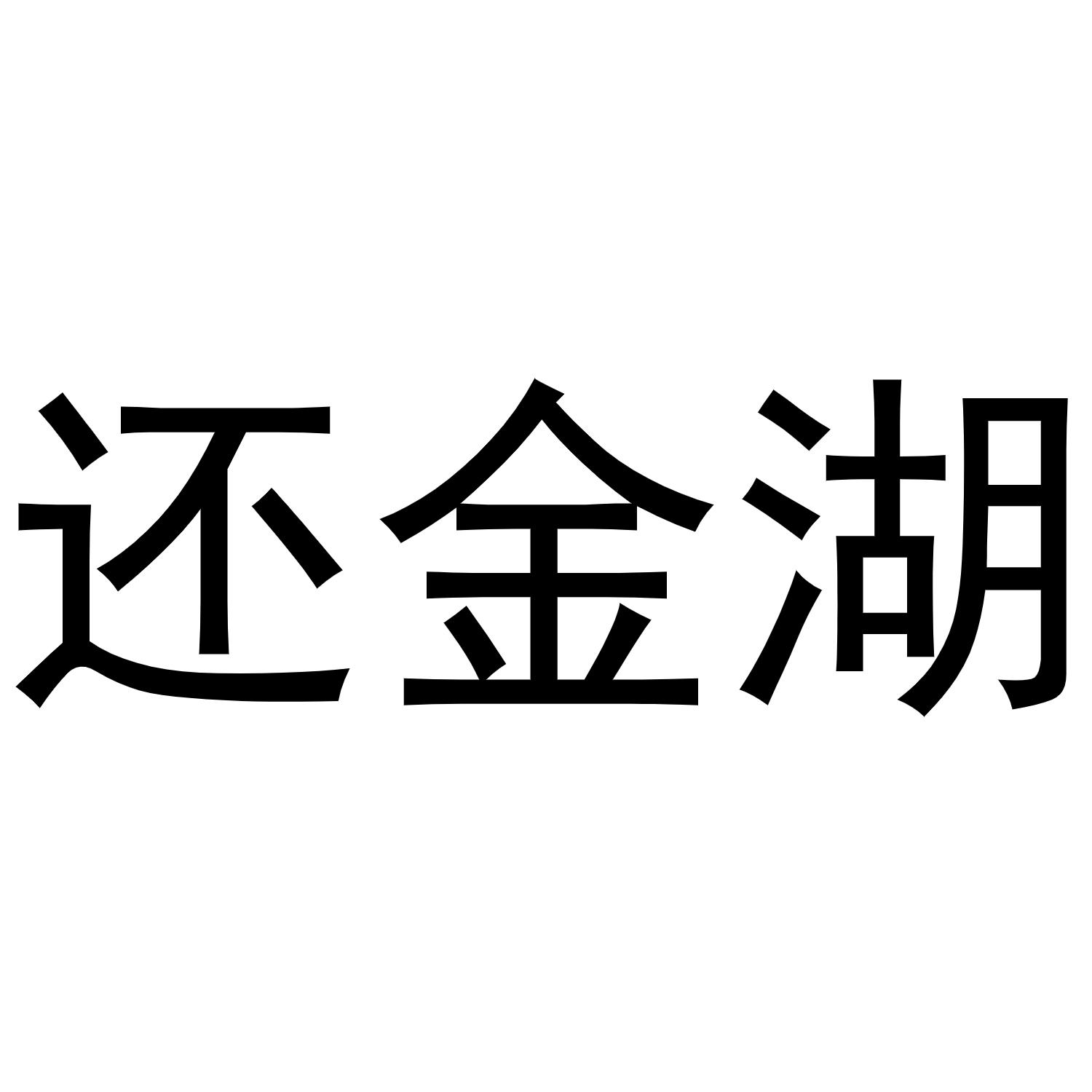还金湖商标转让