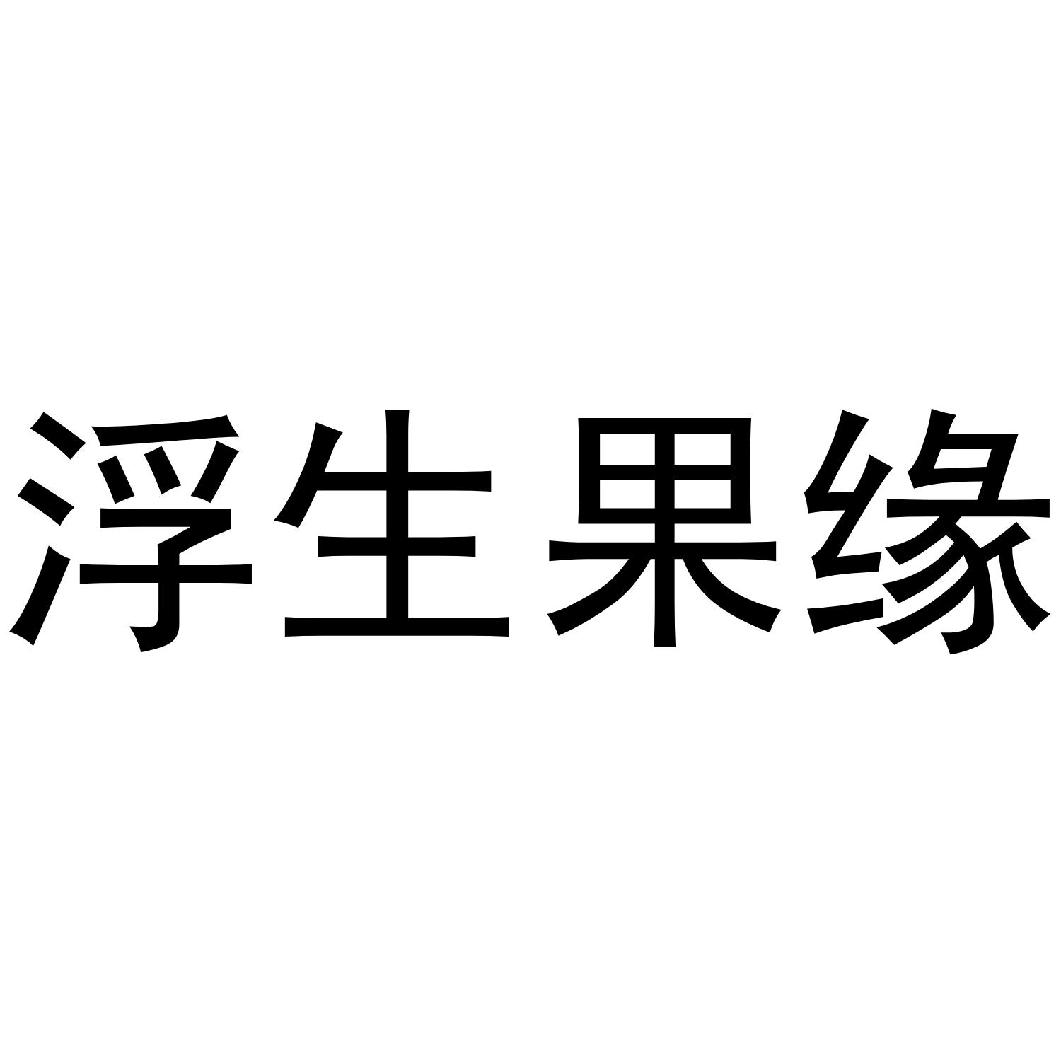 浮生果缘商标转让