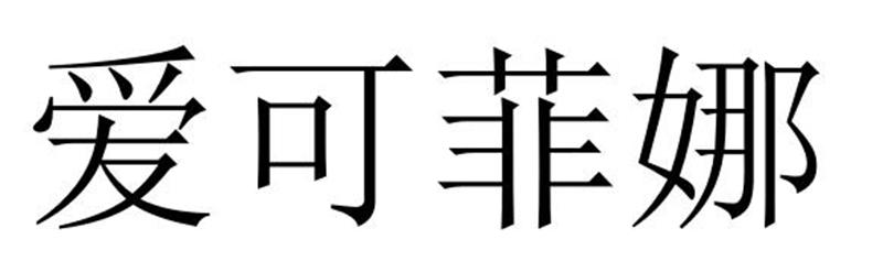 爱可菲娜商标转让