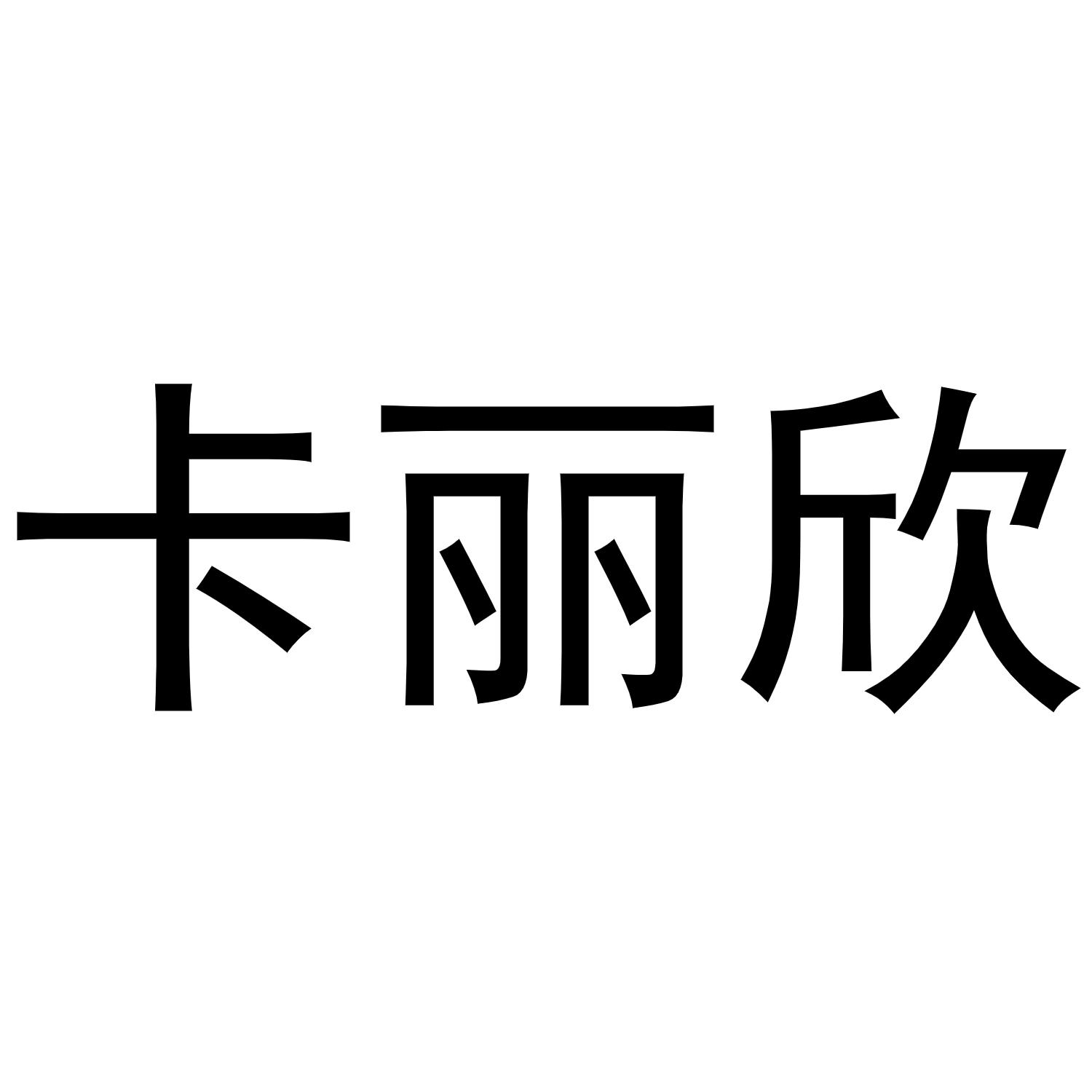卡丽欣商标转让