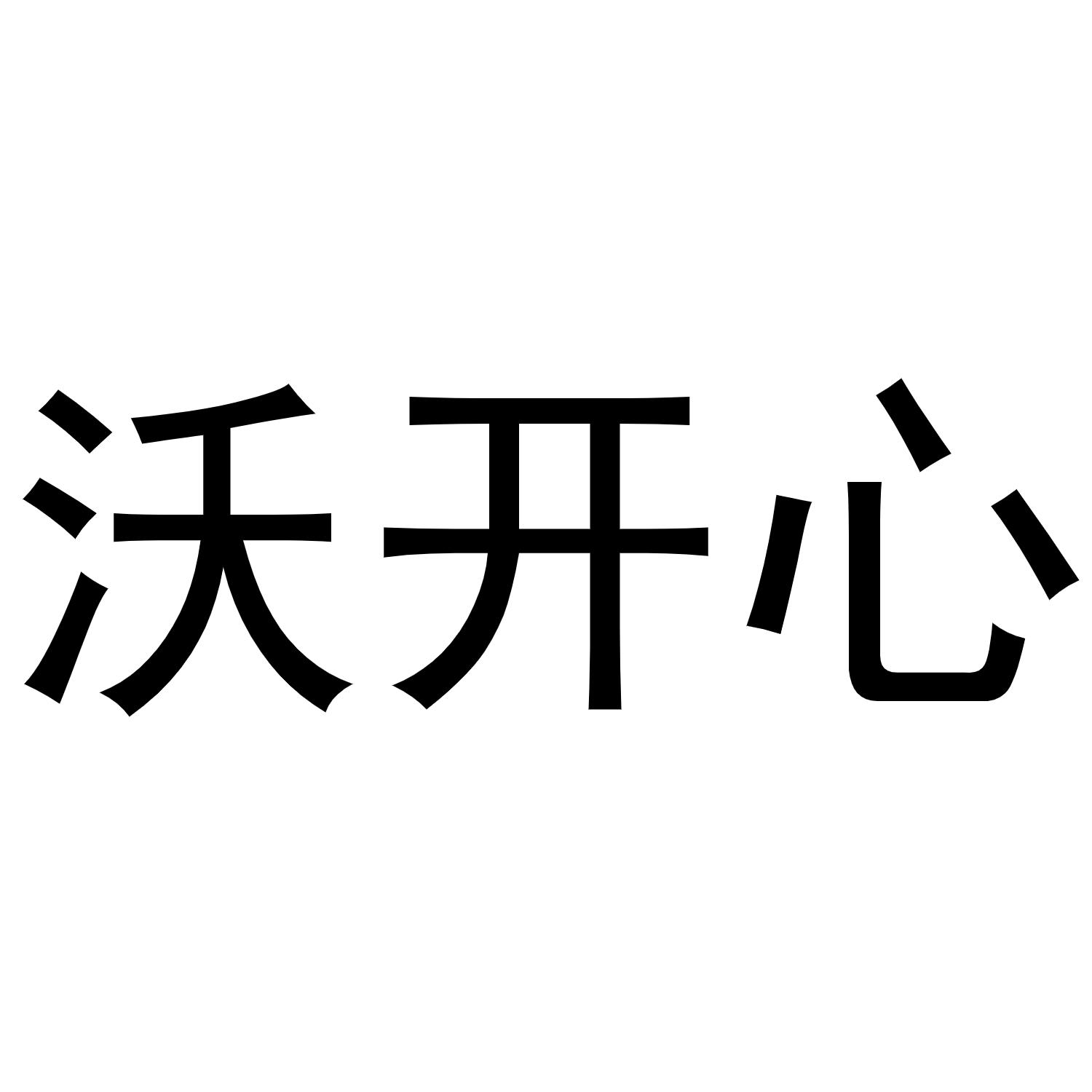 沃开心商标转让