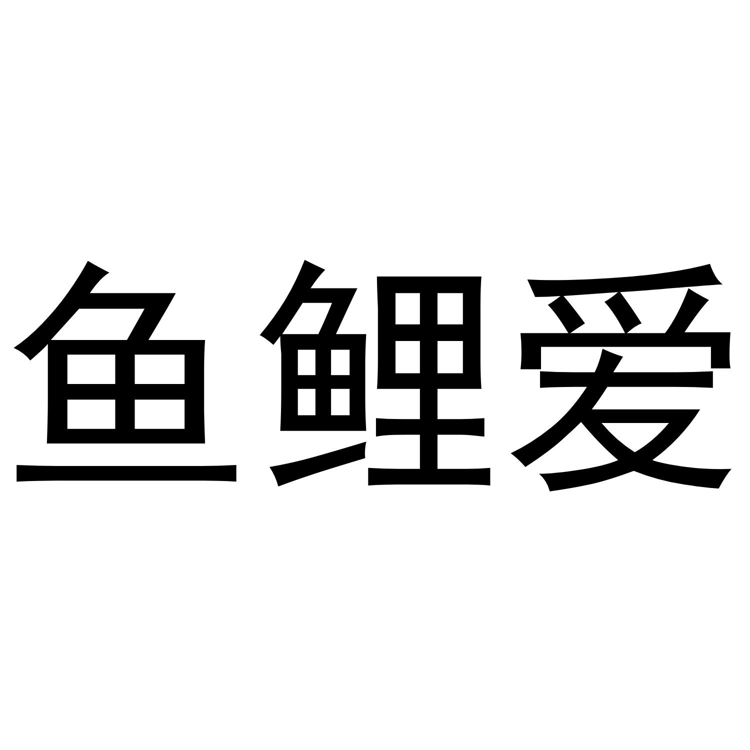 鱼鲤爱商标转让