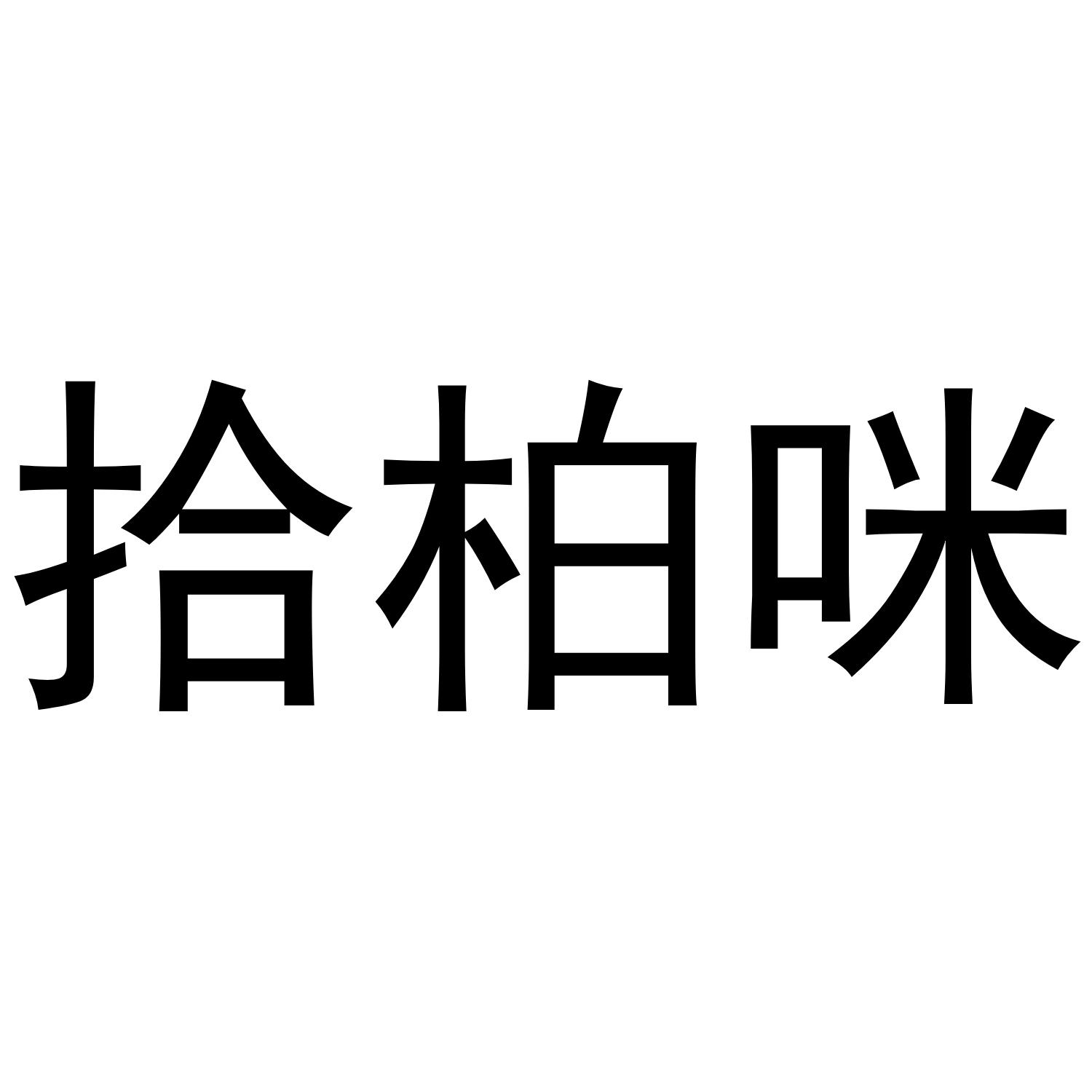 拾柏咪商标转让