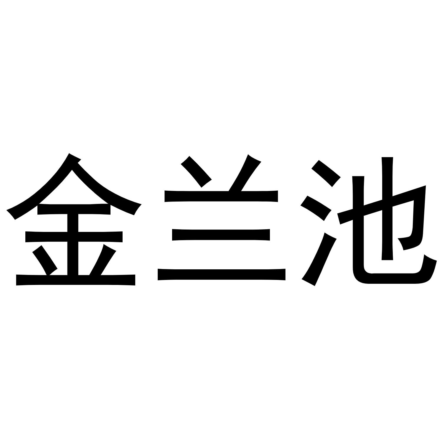 金兰池商标转让