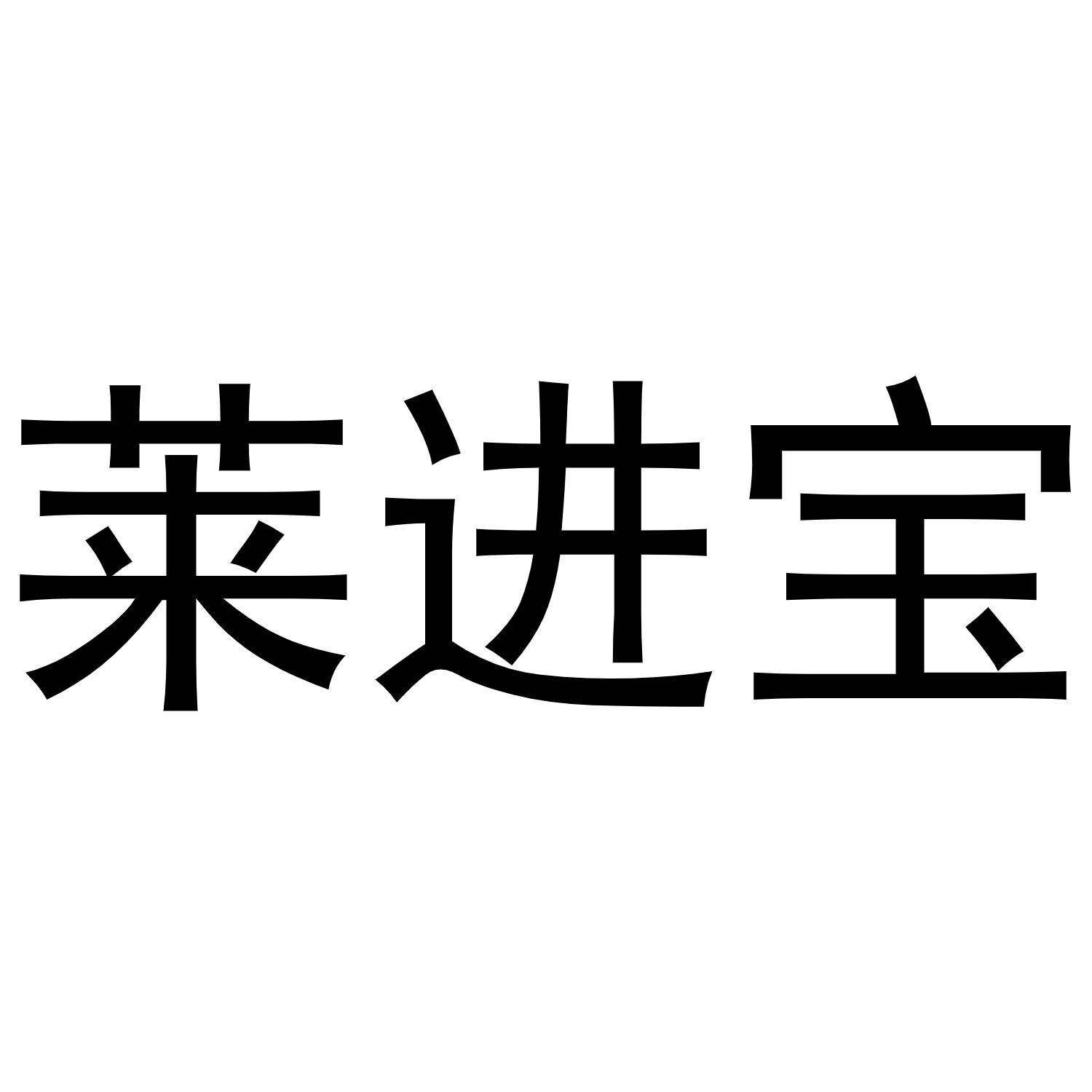 莱进宝商标转让