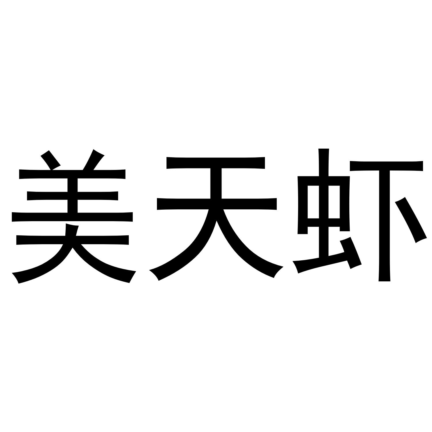 美天虾商标转让
