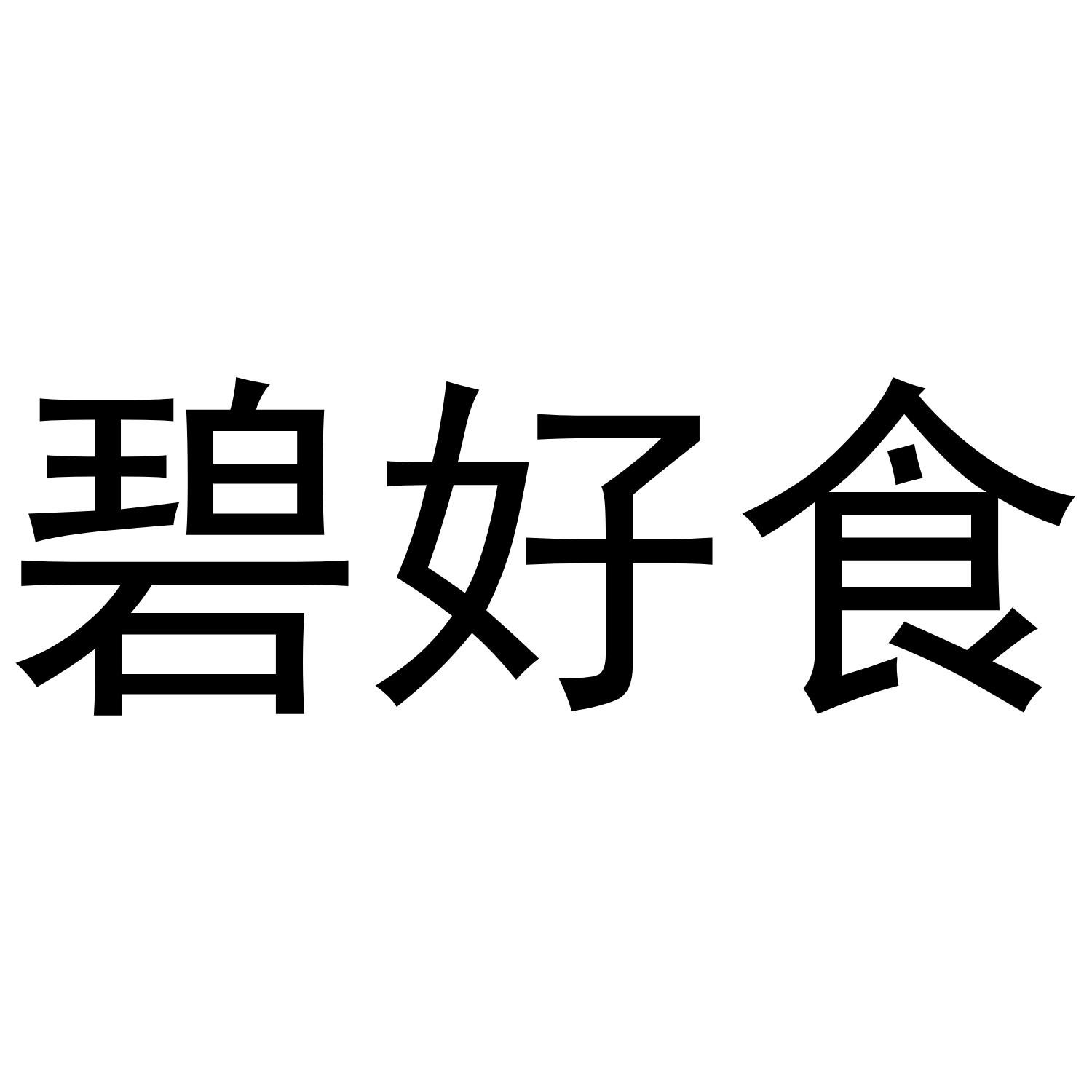 碧好食商标转让
