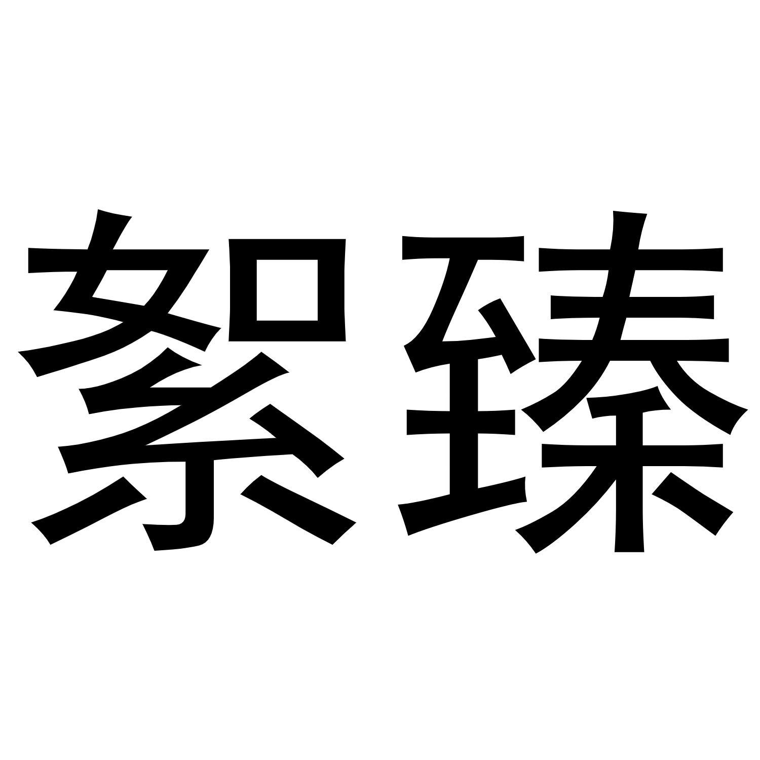 絮臻商标转让