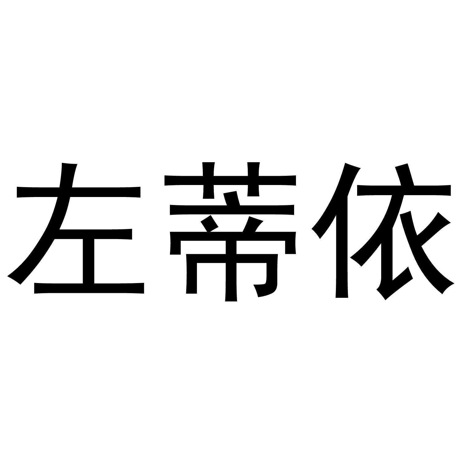 左蒂依商标转让