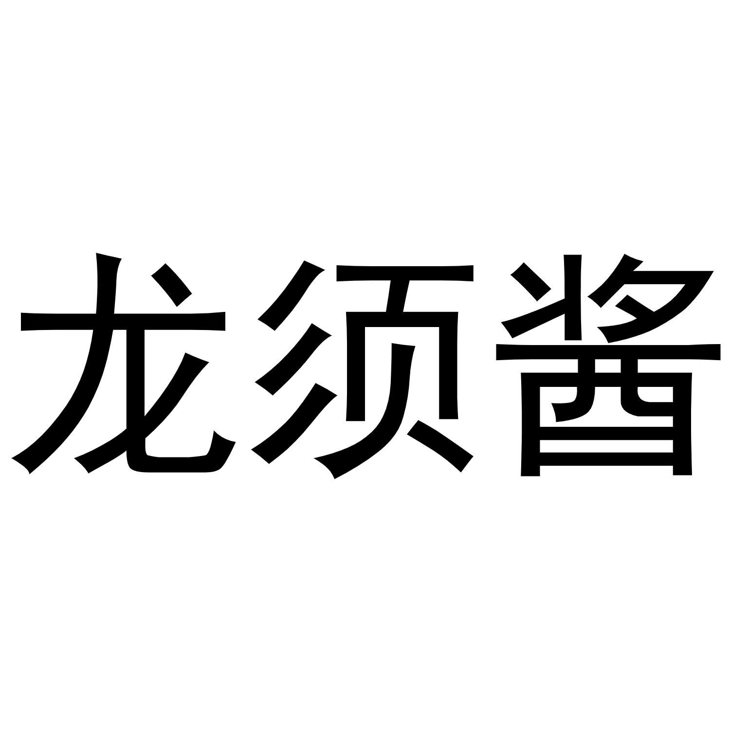 龙须酱商标转让