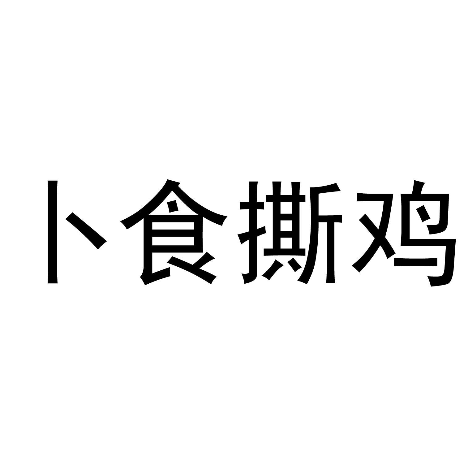 卜食撕鸡商标转让