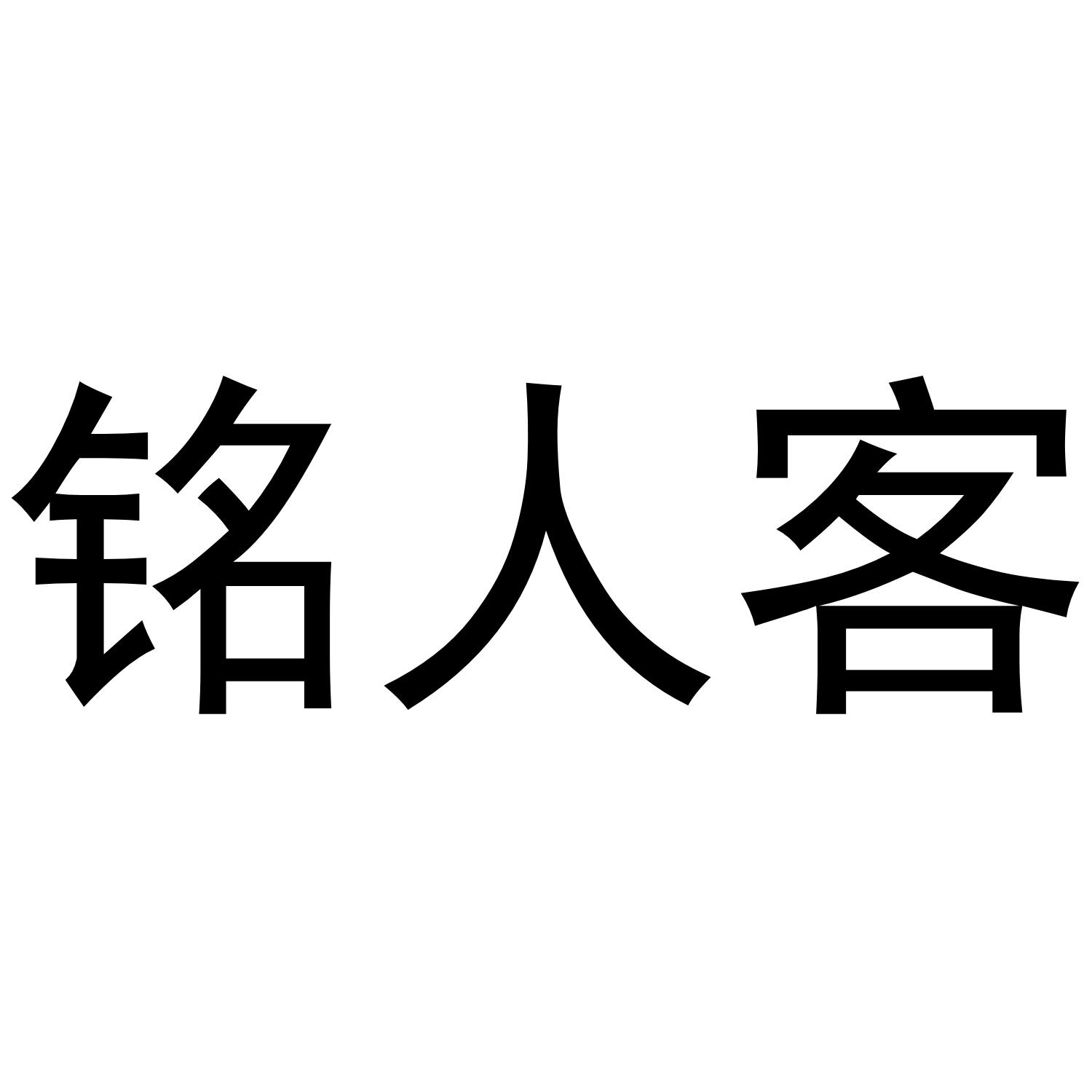 铭人客商标转让