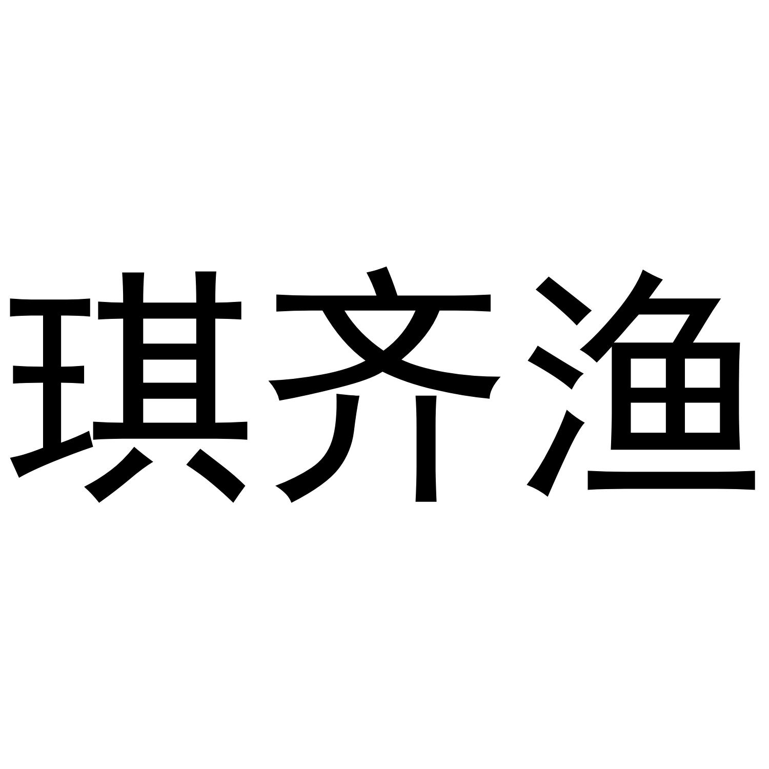 琪齐渔商标转让