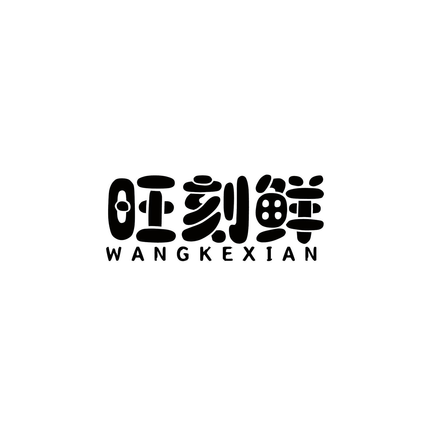 旺刻鲜商标转让