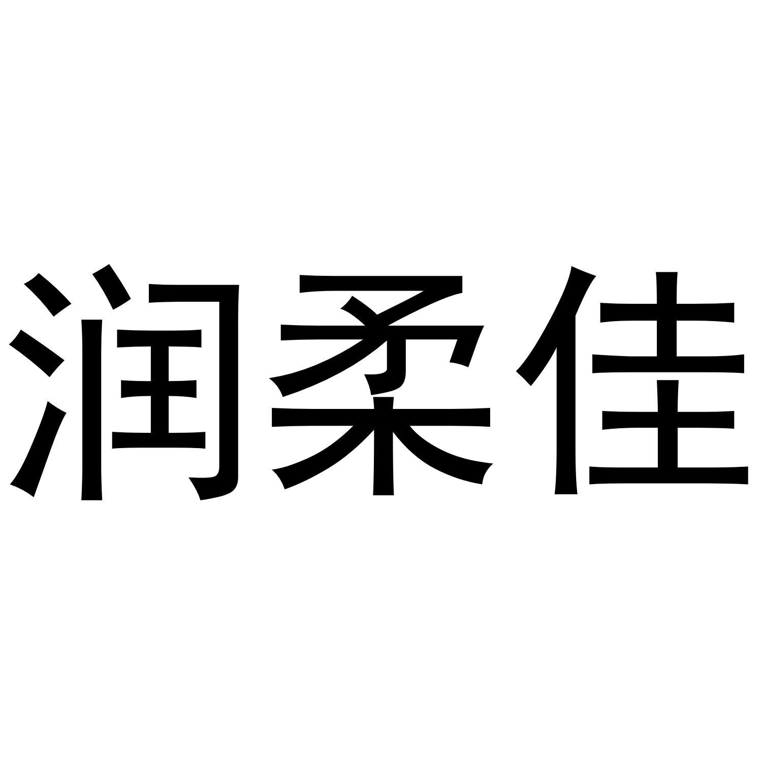 润柔佳商标转让