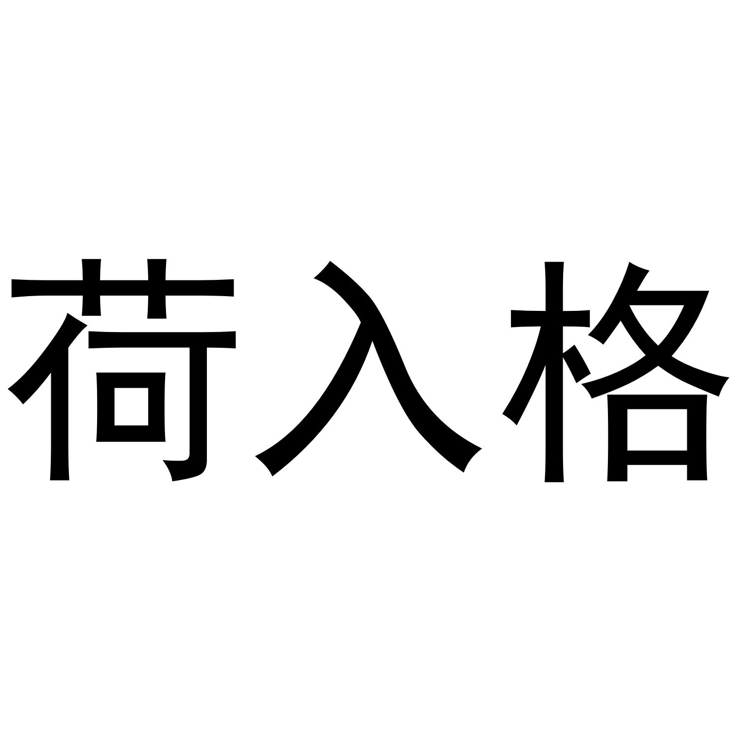 荷入格商标转让