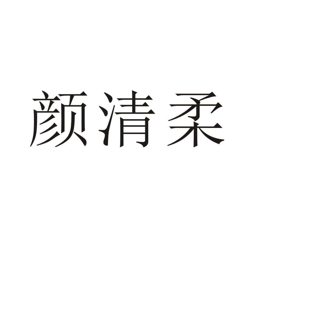 颜清柔商标转让