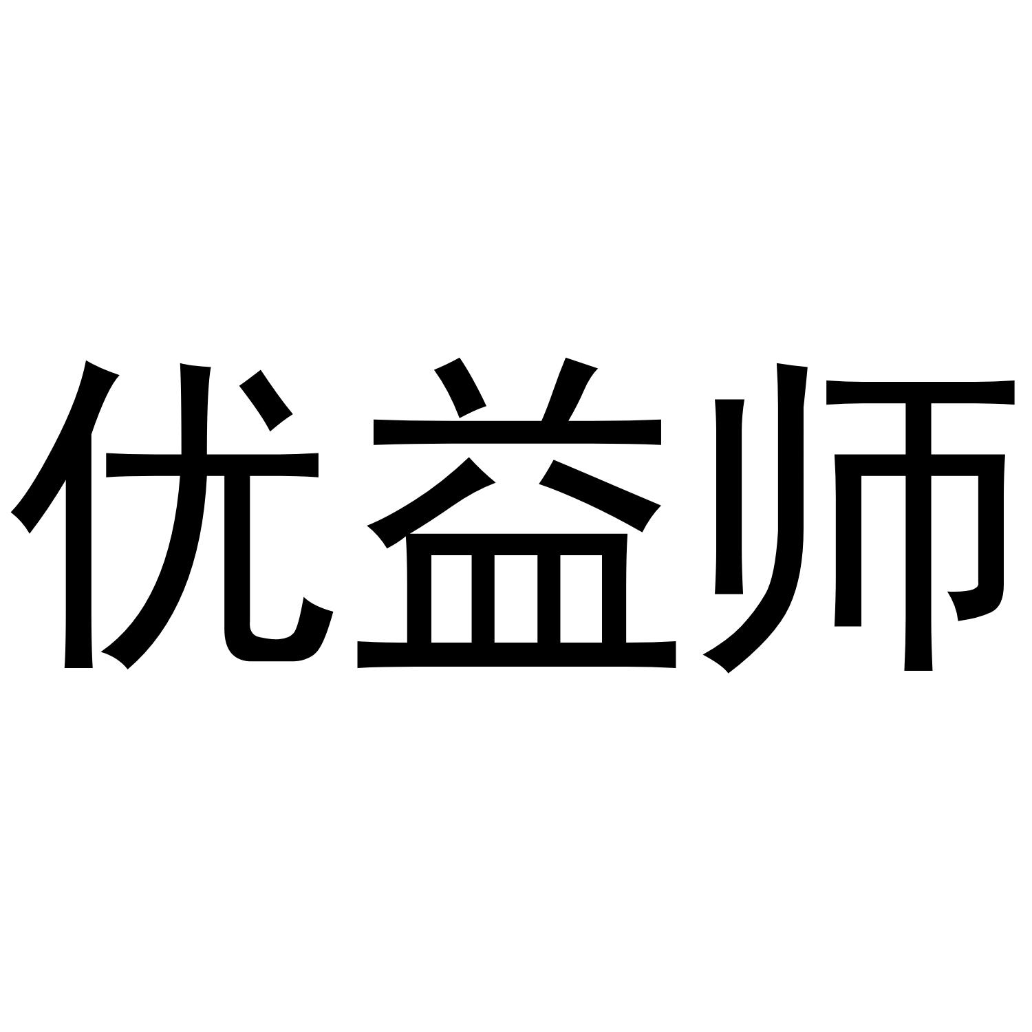 优益师商标转让