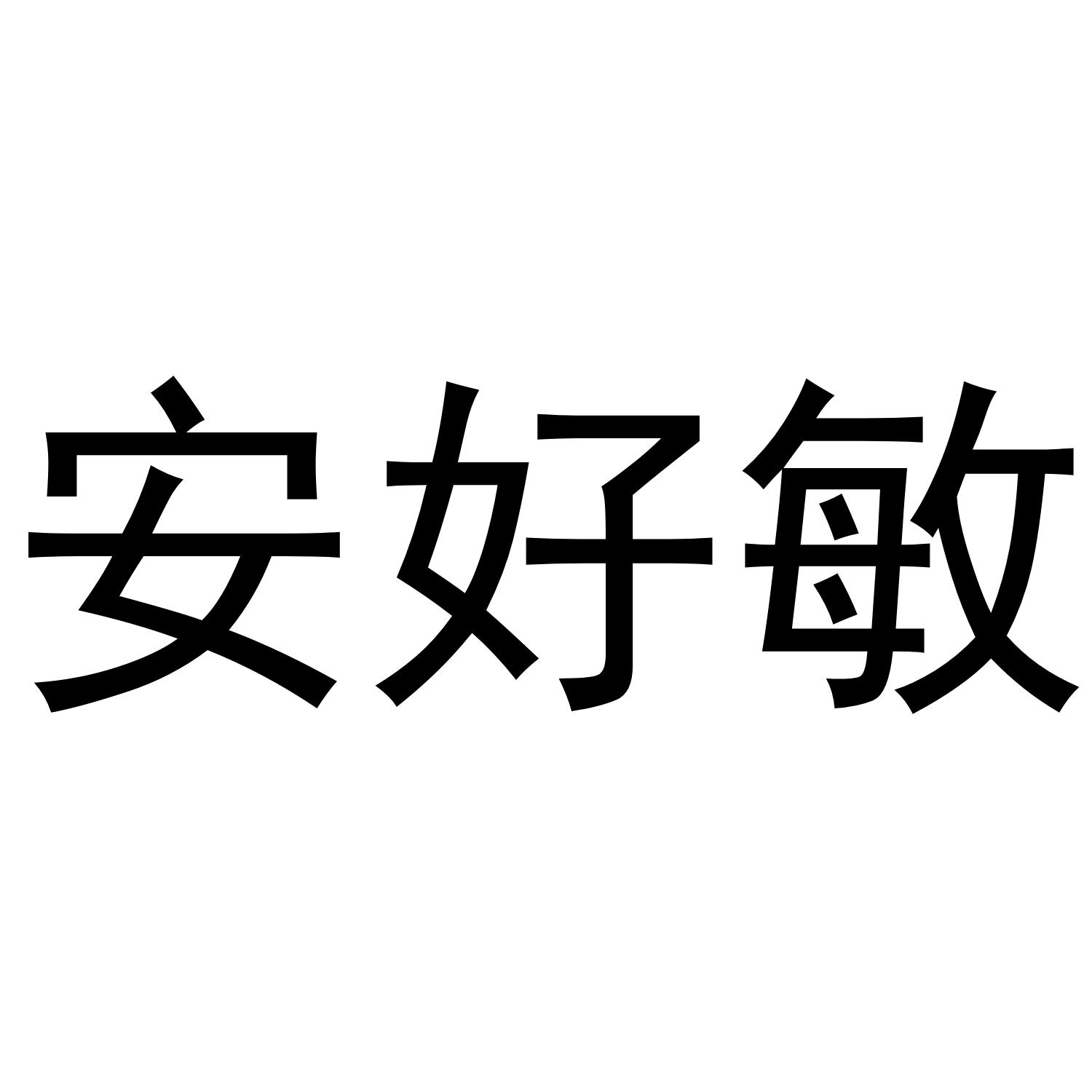 安好敏商标转让