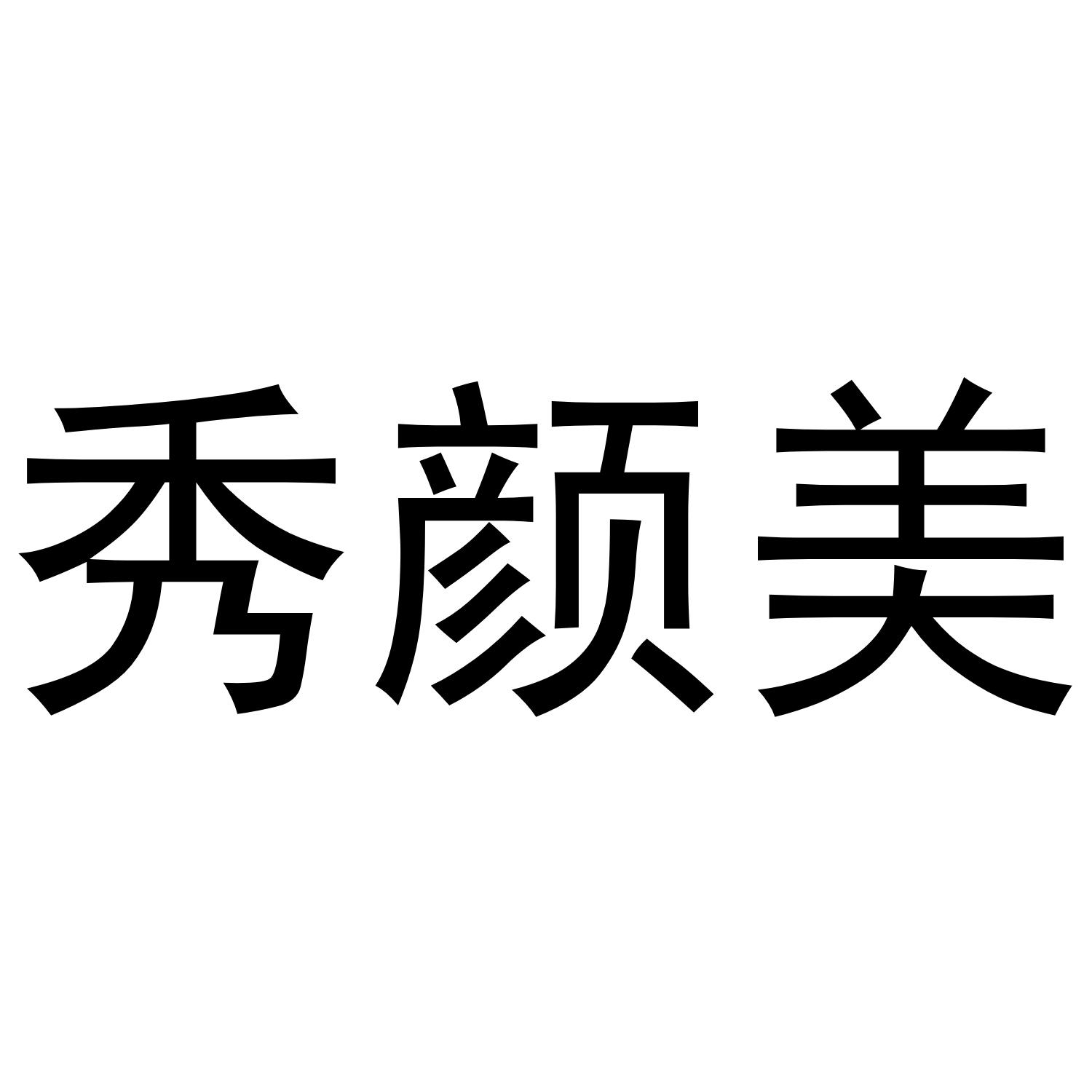 秀颜美商标转让