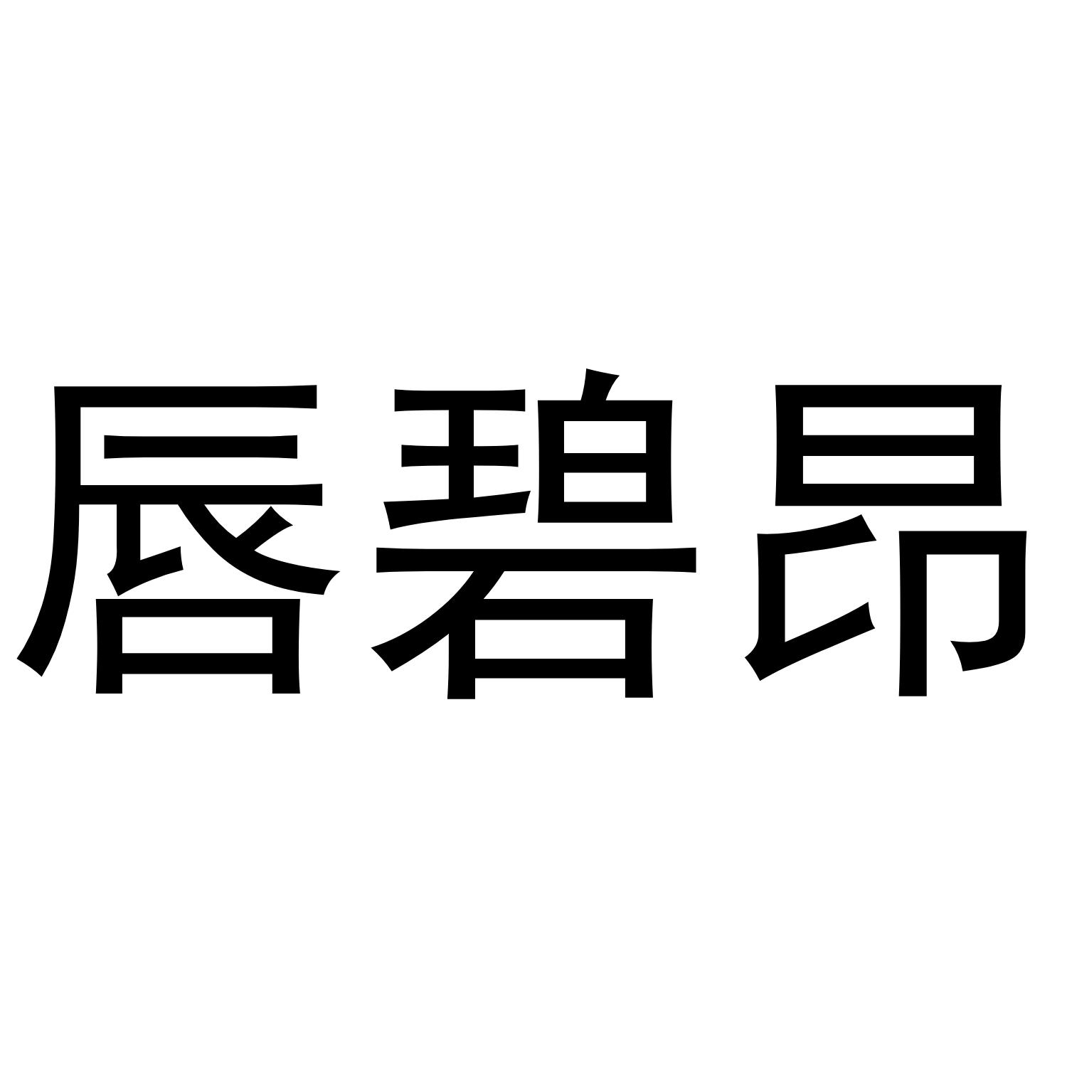 唇碧昂商标转让