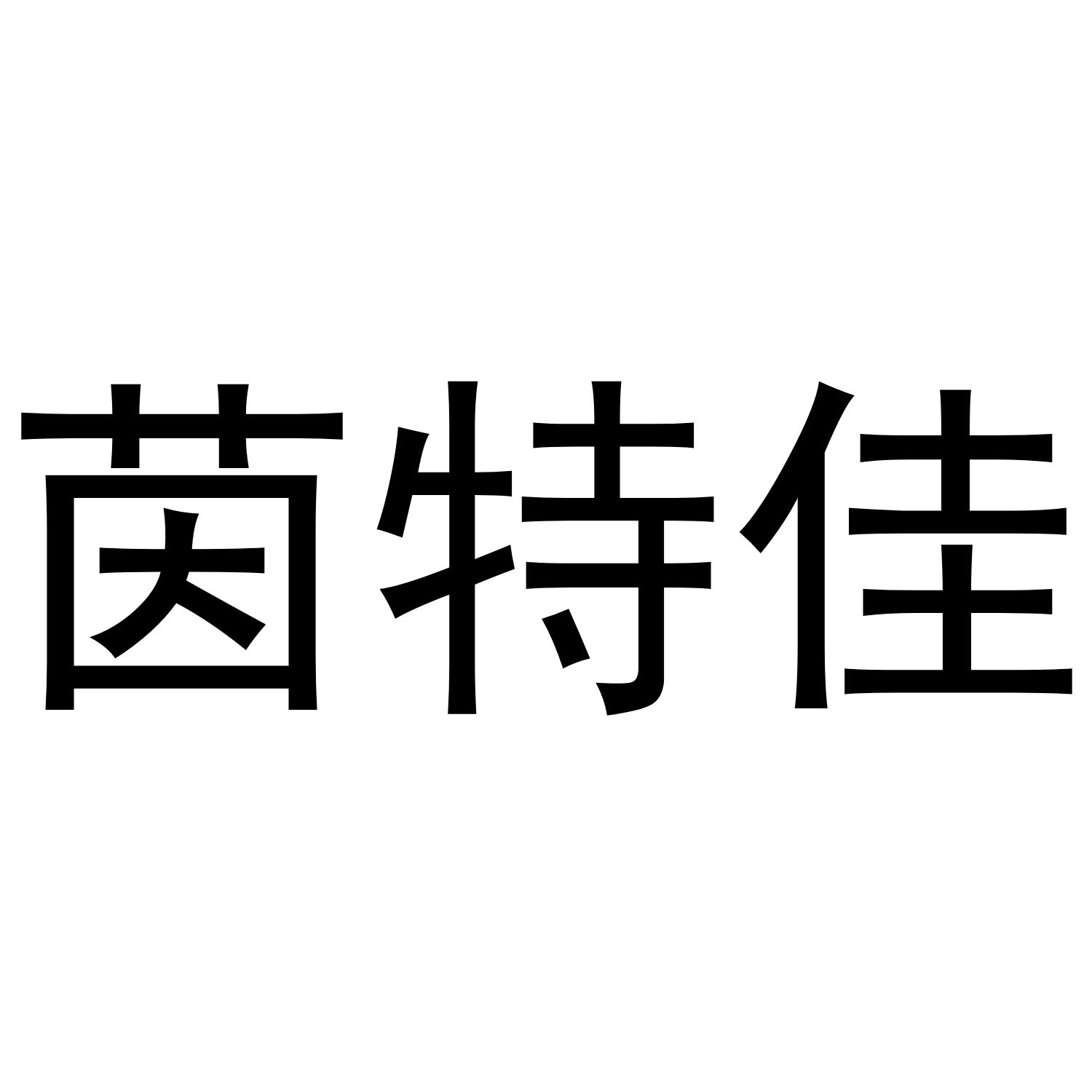 茵特佳商标转让