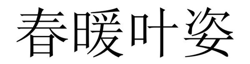 春暖叶姿商标转让