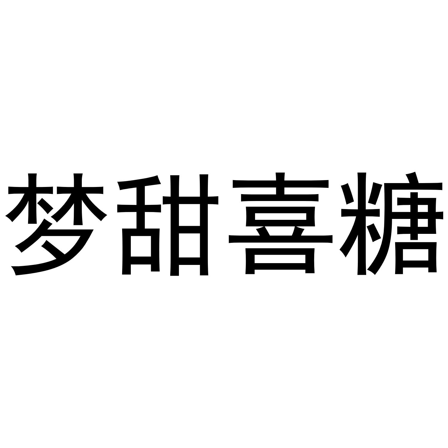 梦甜喜糖商标转让