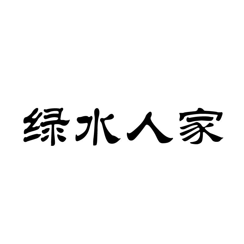 绿水人家商标转让