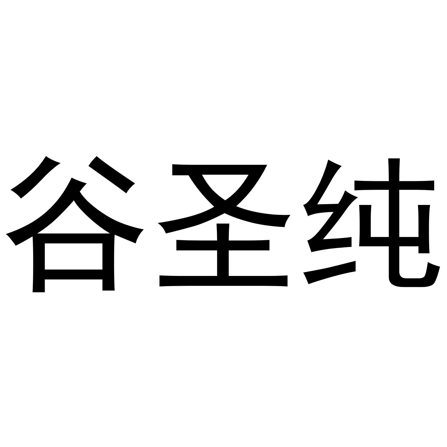 谷圣纯商标转让