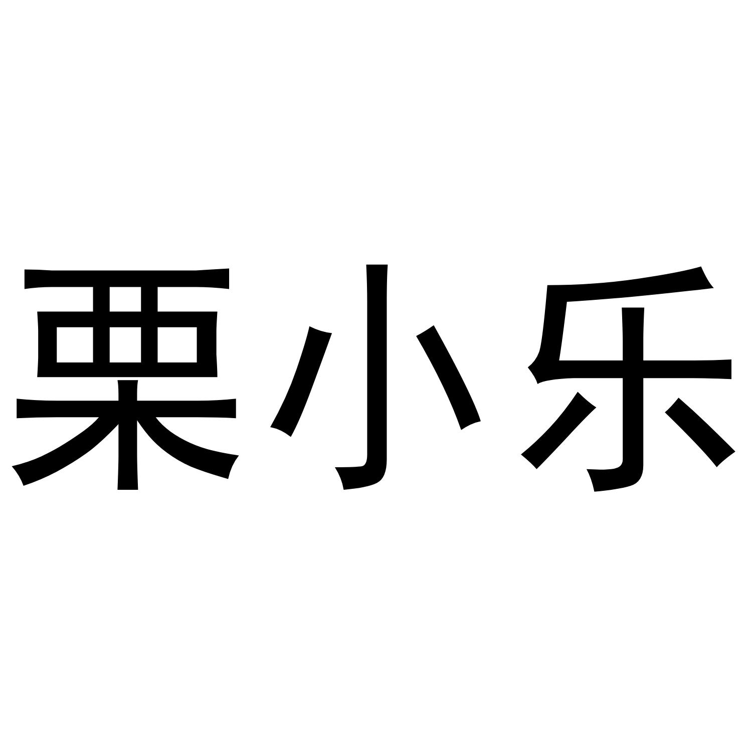 栗小乐商标转让