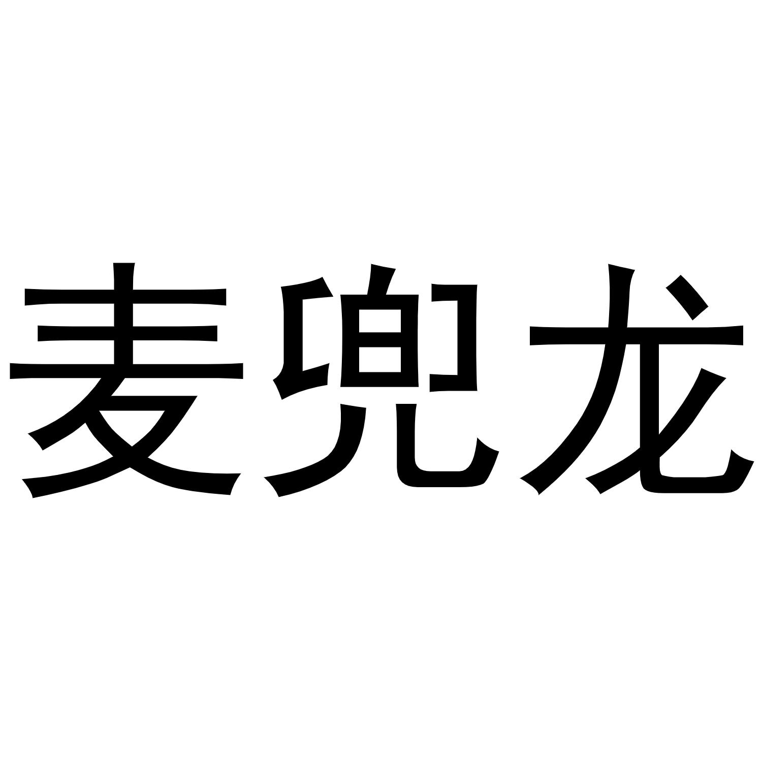 麦兜龙商标转让