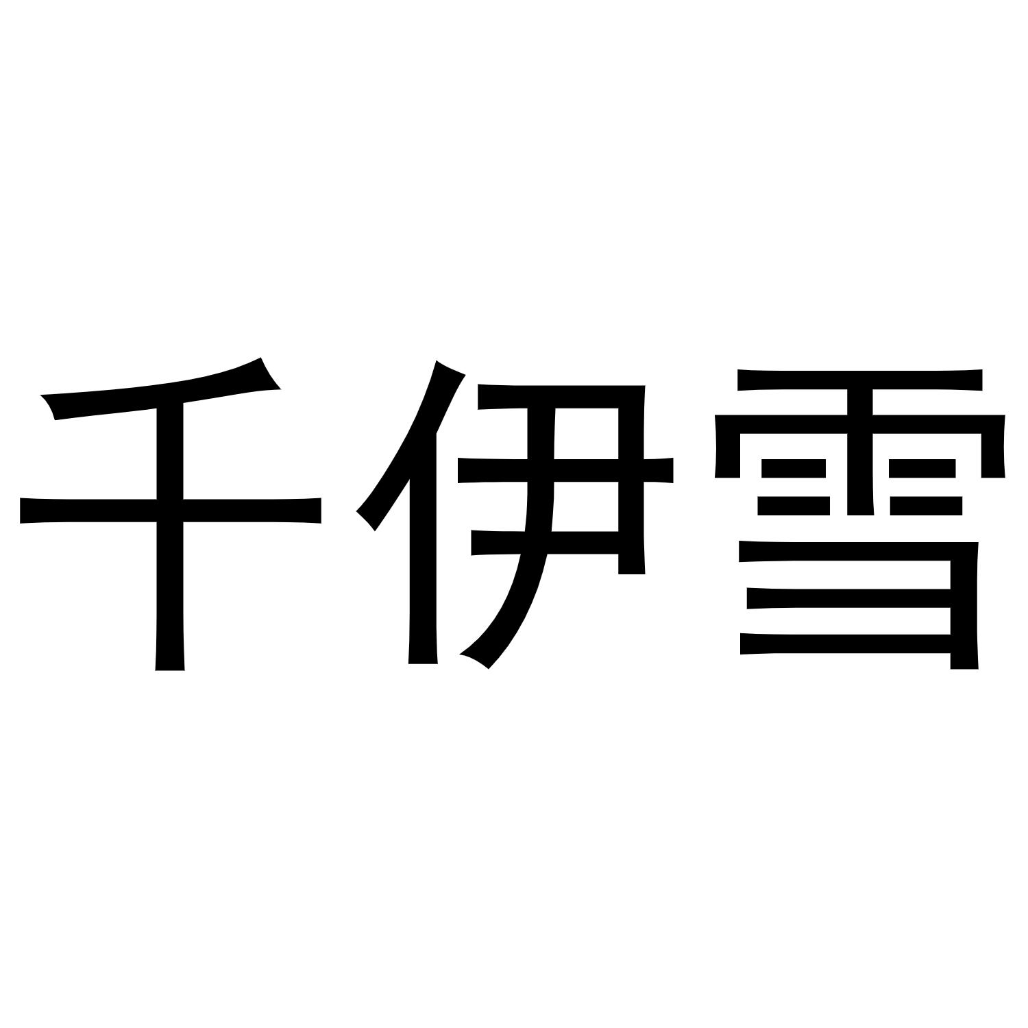 千伊雪商标转让