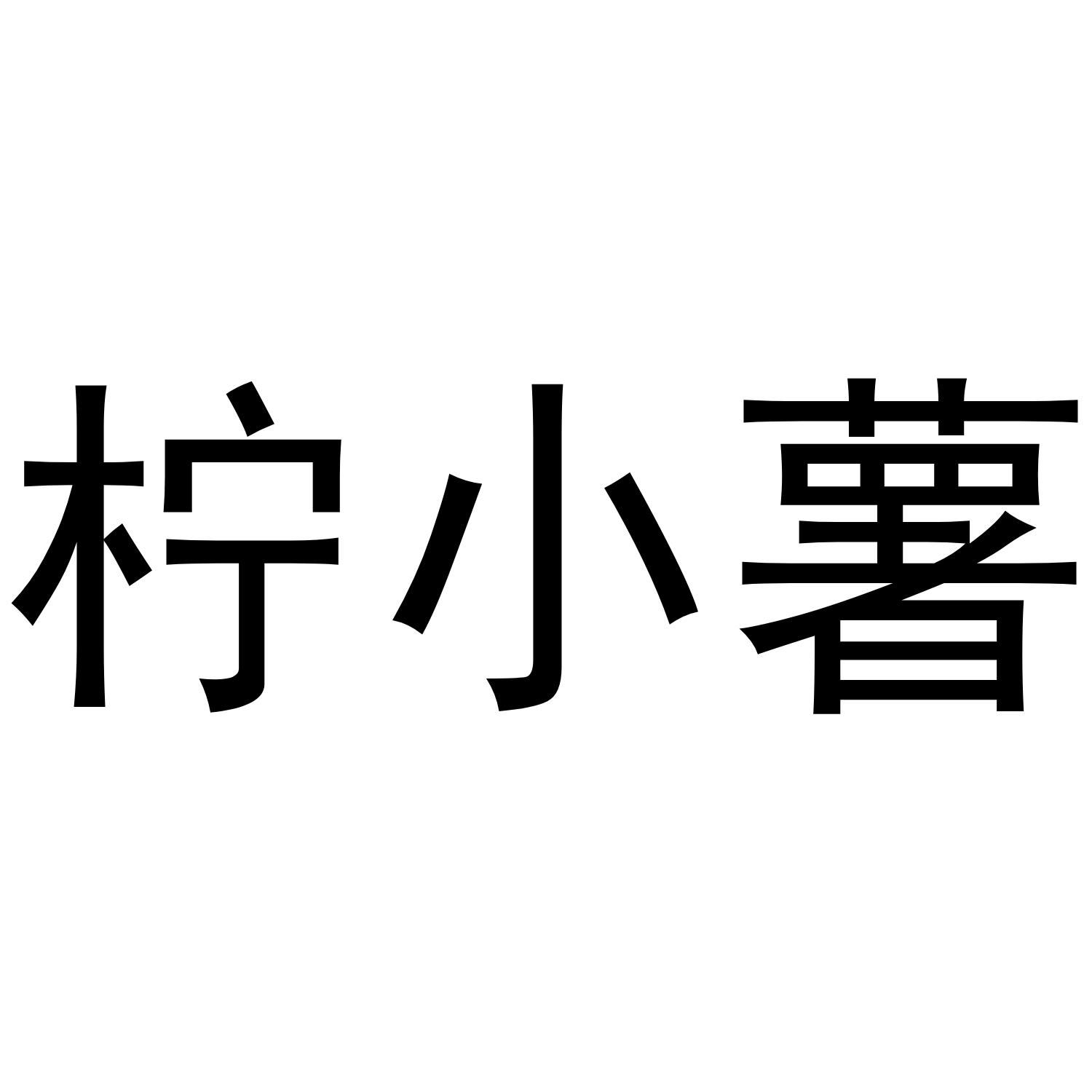 柠小薯商标转让