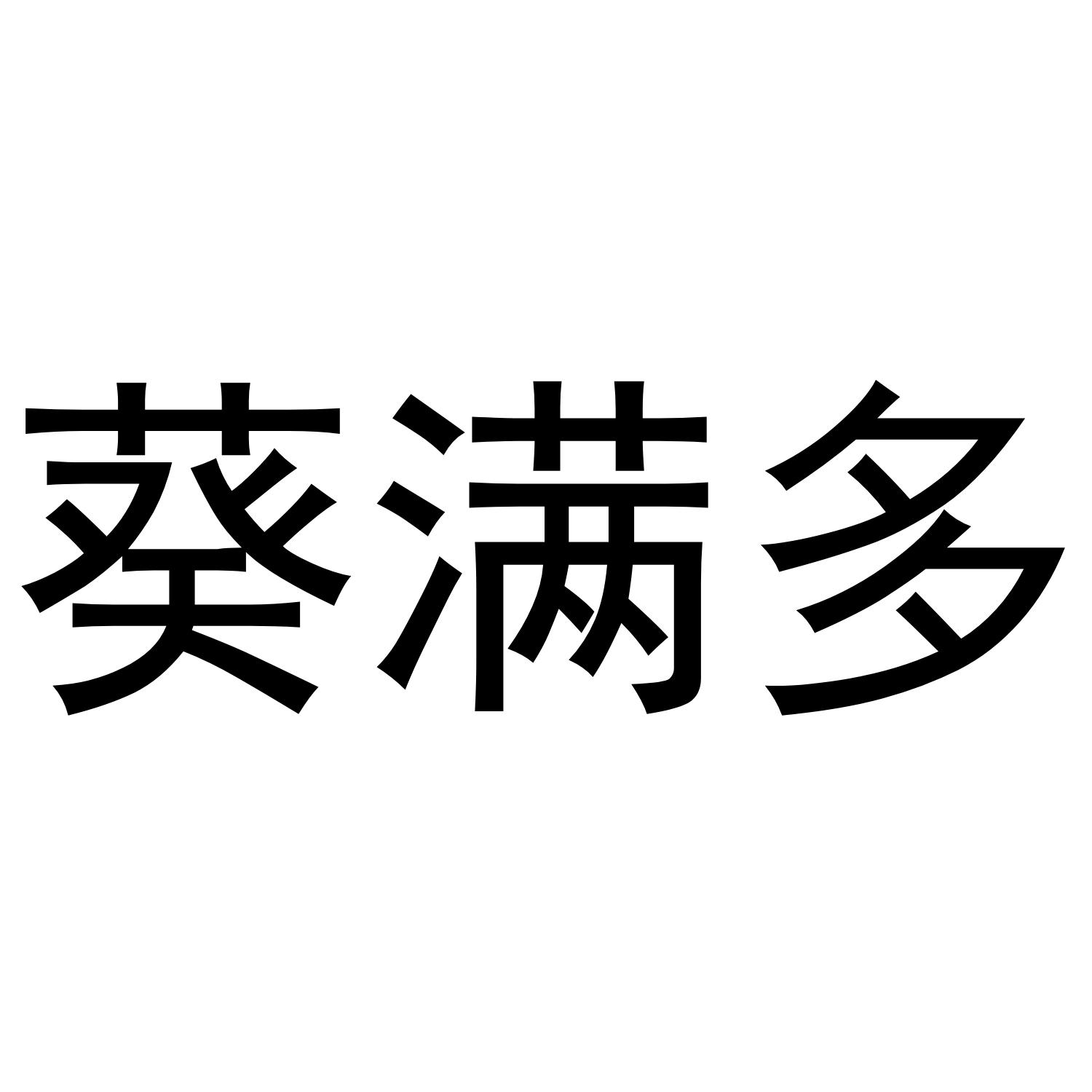 葵满多商标转让