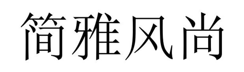 简雅风尚商标转让