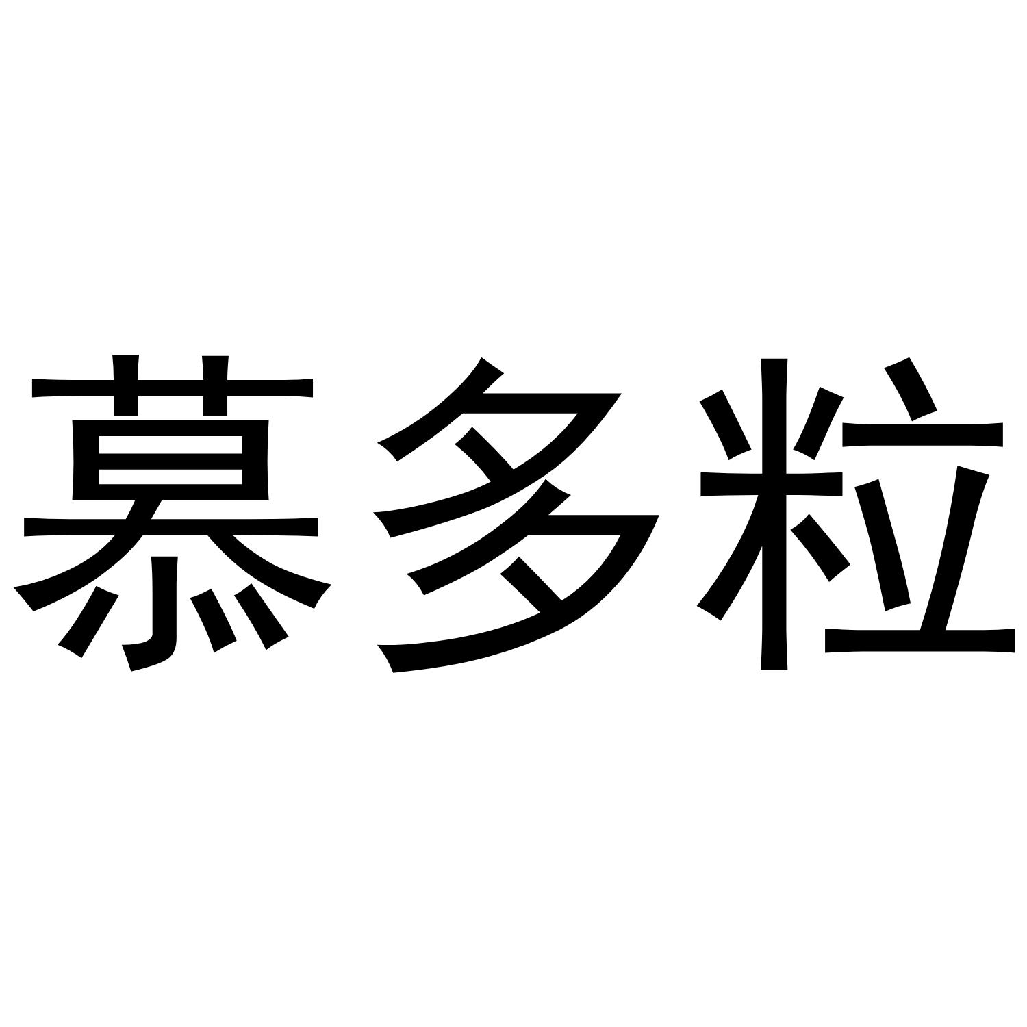 慕多粒商标转让