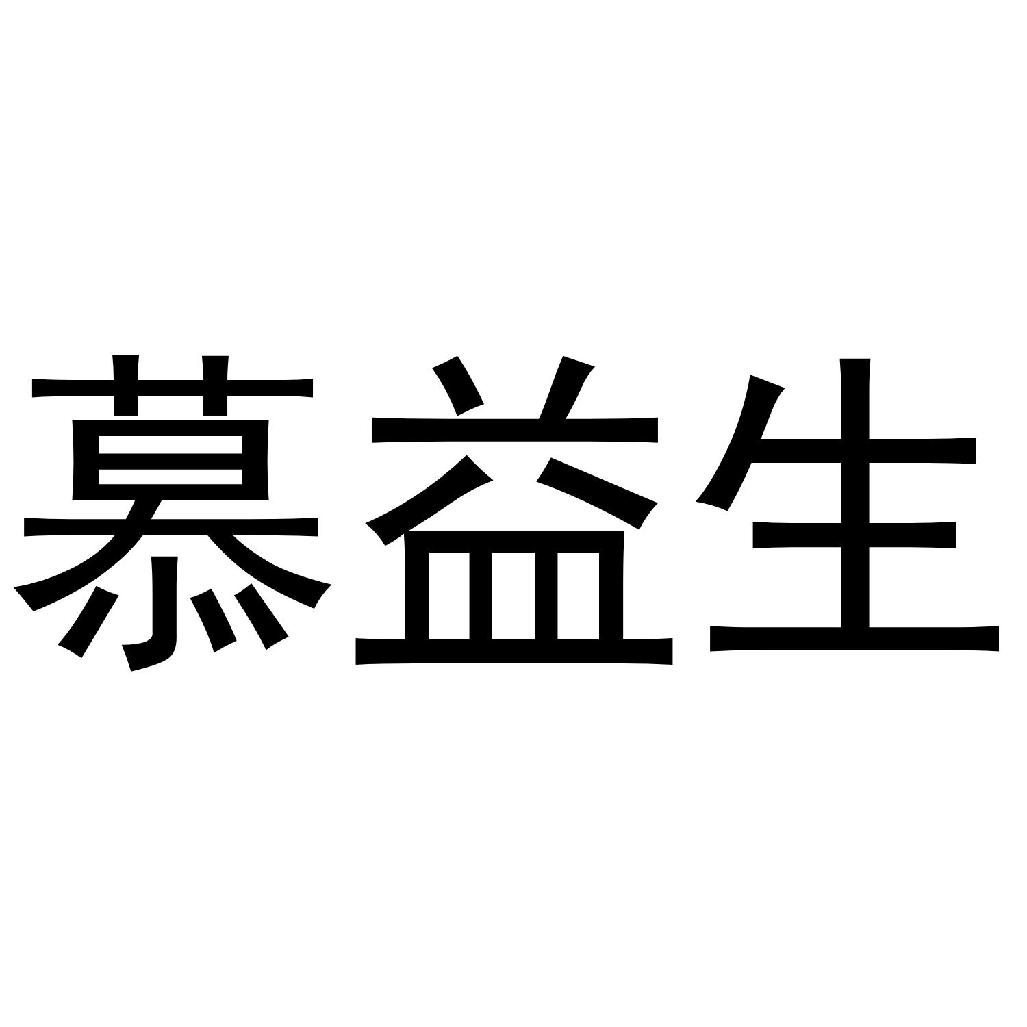慕益生商标转让