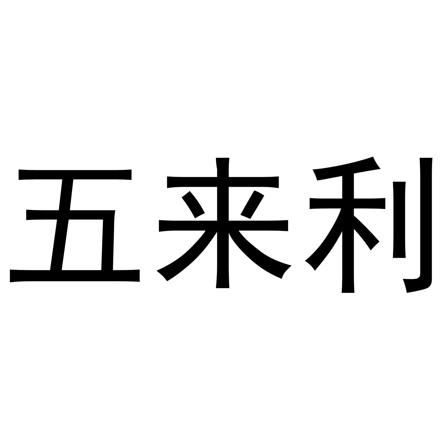 五来利商标转让