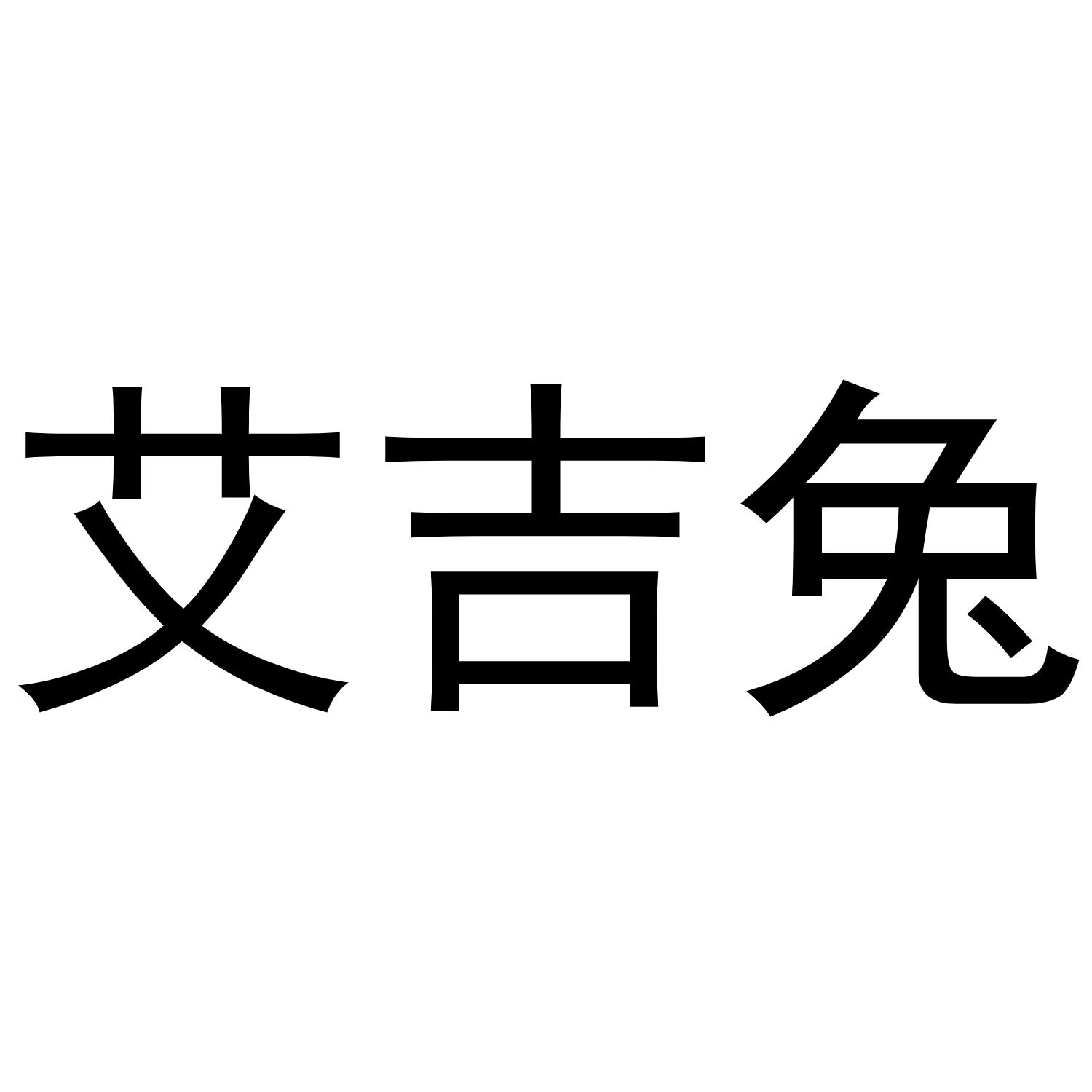 艾吉兔商标转让