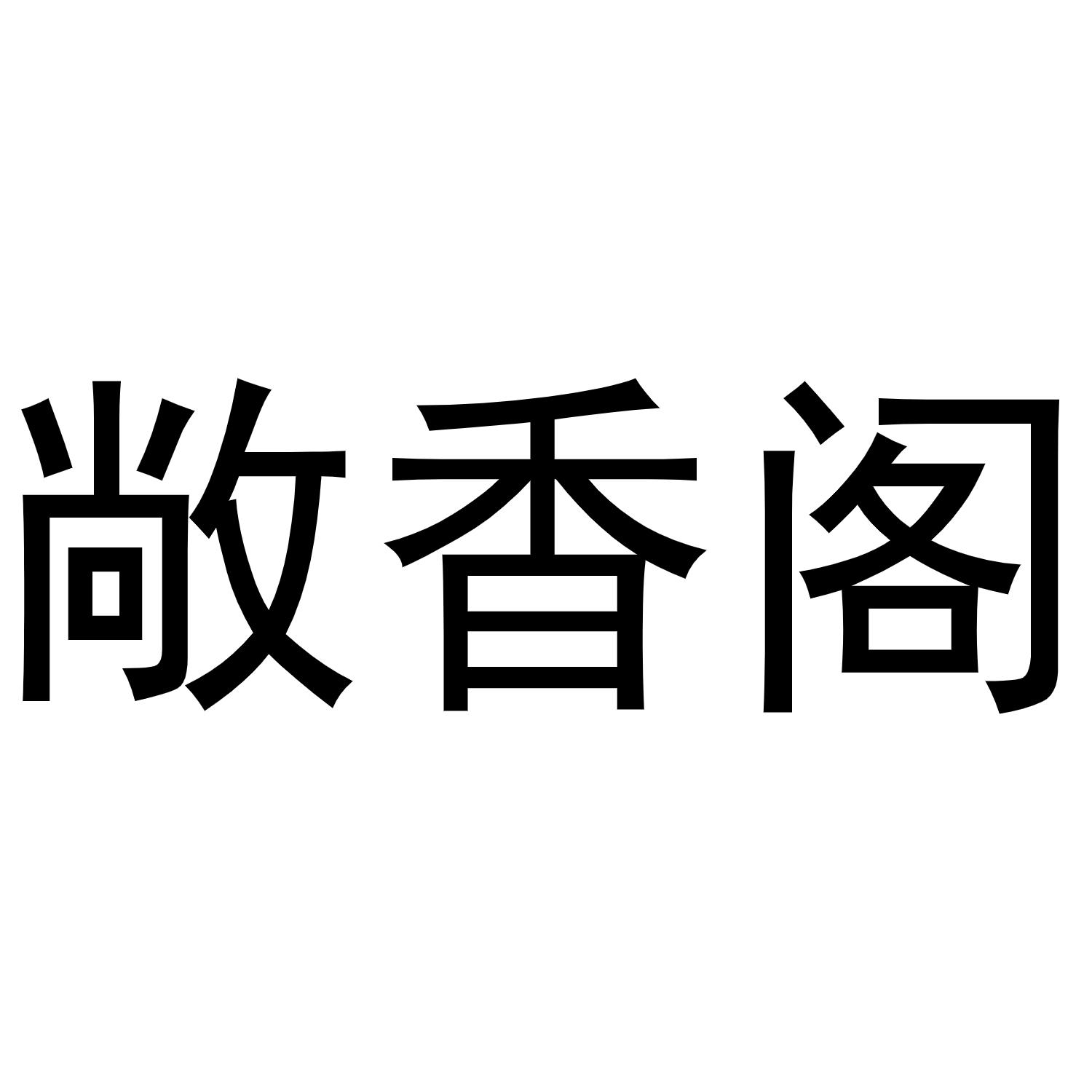 敞香阁商标转让