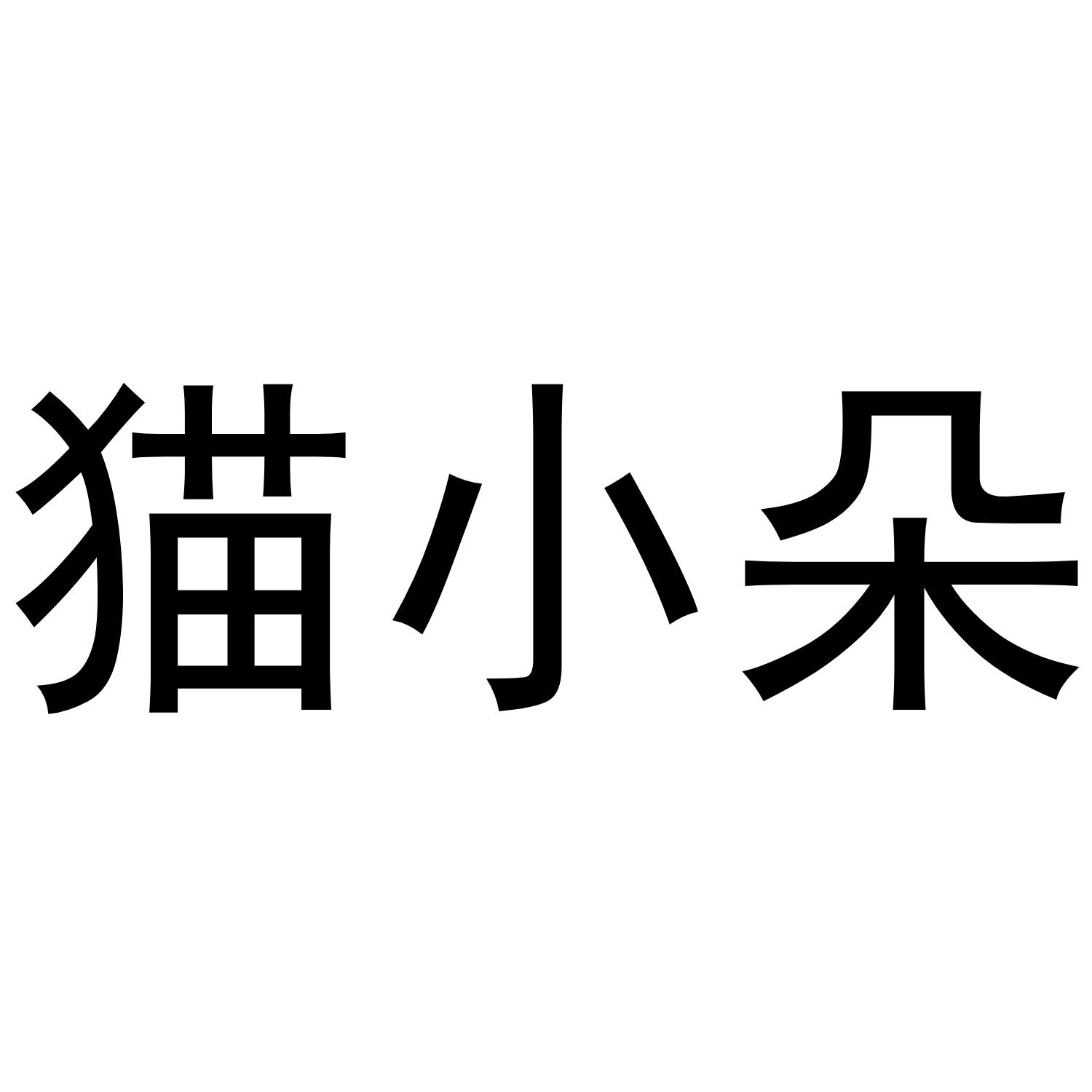 猫小朵商标转让